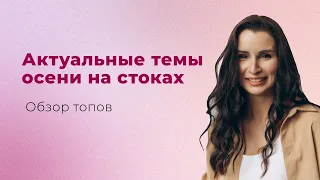 3 АКТУАЛЬНЫЕ ТЕМЫ ОСЕНИ НА СТОКАХ. Обзор топов от куратора Марины