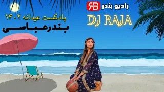 DJ Raja - Podcast 1402 |دی جی رجا - پادکست عیدانه (بندرعباسی شاد) رادیو بندر