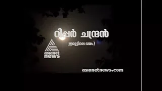 Ripper Chandran റിപ്പര്‍ ചന്ദ്രന്‍ ഇരുട്ടിലെ ഭയം മറവില്‍ തിരിവില്‍ Maravil thirivil 20 Feb 2018