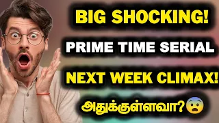 Big Shocking! Prime time serial Next week Climax!😨 அதுக்குள்ளவா?.