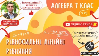 Рівносильні лінійні рівняння. Алгебра 7 клас. Урок 5 #РадиславМатематик