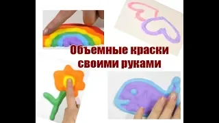 Объемные краски своими руками