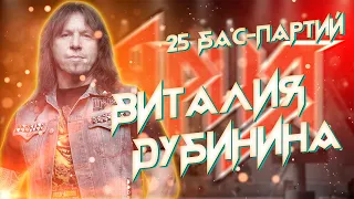 25 БАС-ЛИНИЙ ВИТАЛИЯ ДУБИНИНА/Vitaliy Dubinin meldey/Ария medley