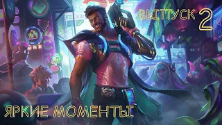 Яркие моменты League of Legends | Выпуск 2 | ТОП МОМЕНТЫ | BEST MOMENTS | ЛУЧШЕЕ В ЛОЛе | HIGHLIGHTS