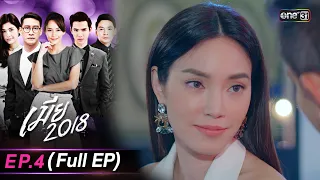 เมีย2018 | Full Ep.04 | 25 ก.ย. 66 | one31