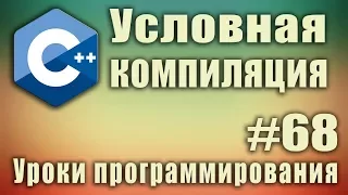 Условная компиляция. #ifdef #else #endif #if #elif #endif #ifndef что это. C ++ Урок #68