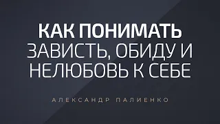 Как понимать зависть, обиду и нелюбовь к себе. Александр Палиенко.