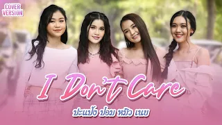 I don't care  - หมิว เขมจิรา,ปะแป้ง พลอยชมพู,ป๋อม ผทัยมาศ และ เนย จิตรเลขา [COVER VERSION]