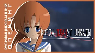 Когда плачут цикады - русифицированный опенинг // Higurashi no Naku Koro ni Russian Opening