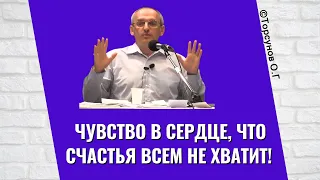 Чувство в сердце, что счастья всем не хватит! Торсунов лекции