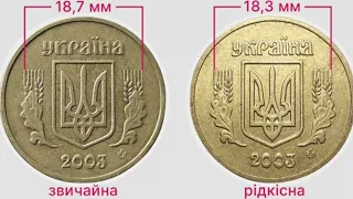 1 гривня 2003 року. Як визначити дорогий різновид.