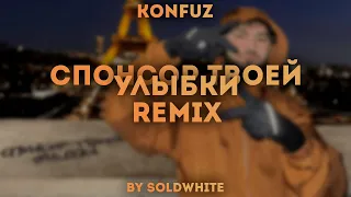 Konfuz - Спонсор твоей улыбки (REMIX BY SOLDWHITE)