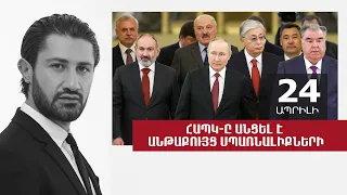 ՀԱՊԿ-ը անցել է անթաքույց սպառնալիքների