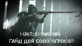 Hunt:Showdown Гайд для соло игроков
