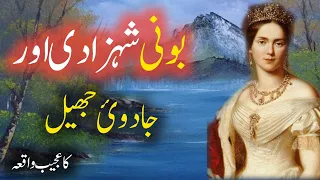 Boni Shehzadi Aur Jadui Jheel Ka Ajeeb Qissa | Badshah Ki Kahani