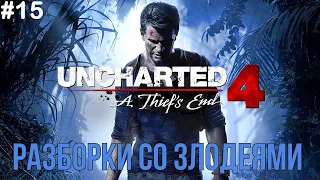 Uncharted 4: A Thief’s End ► РАЗБОРКИ СО ЗЛОДЕЯМИ #15