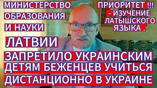 В ЛАТВИИ ЗАПРЕТИЛИ УКРАИНСКИМ ДЕТЯМ БЕЖЕНЦЕВ УЧИТЬСЯ ДИСТАНЦИОННО В УКРАИНЕ