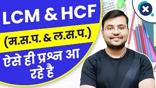 Railway Group D 2022 | LCM & HCF (म.स.प. & ल.स.प. ) by Sahil Sir 🤩🚀 | हूबहू Questions Exam में 😍