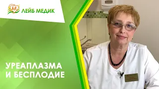 🙅 Уреаплазма и бесплодие