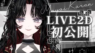 【 火蘭 】LIVE2D公開！Teaser PV 【 #新人VTuber 】