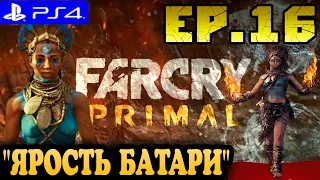 Far Cry Primal ► прохождение на PS4 (#16) "ВОЖДЬ ИЗИЛА"