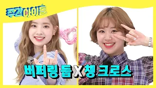 (ENG/JPN) [Weekly Idol] 얼마나 귀엽게요?😍 어마어마한 귀여움 덩어리들~♡ l EP.303