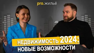 Недвижимость 2024: новые возможности