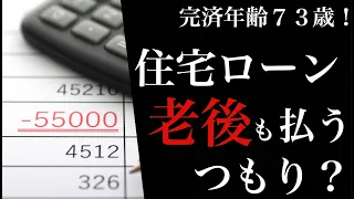 【騙されるな】住宅ローン完済年齢上昇の真実【元銀行員が語る】