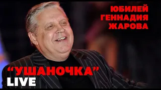 УШАНОЧКА | Юбилей Геннадия Жарова | Концерт 2010