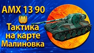 Позиции и тактика ЛТ AMX 13 90 на карте Малиновка