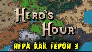 Игра в стиле героев - Hero's Hour