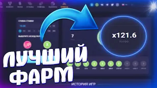 МОНЕТКА НА ВЫДАЧЕ! БЕСПРОИГРЫШНЫЙ ФАРМ! UP - X ПРОМОКОД НА 10 РУБЛЕЙ и ТАКТИКА!