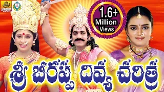 Beerappa Charitra Full || Beerappa Full Katha || Telangana Devotional Movie