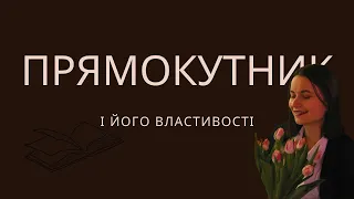 Геометрія, 8 клас. Прямокутник і його властивості