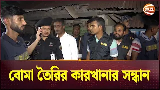 রাজধানীতে বোমা তৈরির কারখানার সন্ধান, ঘিরে রেখেছে র‌্যাব | Badda | RAB-3 | Dhaka | Channel 24