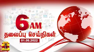 Today Headlines | காலை 6 மணி தலைப்புச் செய்திகள் (01-05-2022) | Morning Headlines | Thanthi TV