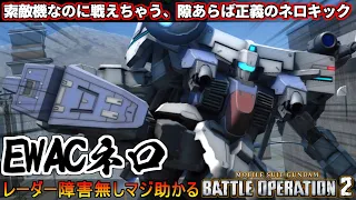 『バトオペ2』EWACネロ！索敵機なのにそこそこ戦えちゃう小賢しいやつ【機動戦士ガンダムバトルオペレーション2】『Gundam Battle Operation 2』GBO2新機体