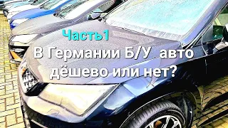 Автомобили Б/У  Обзор цен на поддержанные машины! Какие модели и по какой цене продаются в Германии?