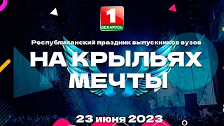 Республиканский выпускной «На крыльях мечты» - 2023 (23.06.2023)