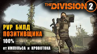 Division 2: PVP Билд - Позитивщик / Иммунитет к импульсу и кровотоку через Катарсис