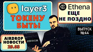 Airdrop новости №44 Layer3 токен за куб / Ethena минтим шарды на Mantle #airdrop #крипта