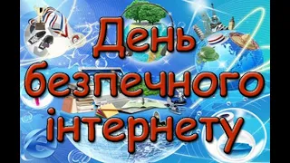 День безпечного  Інтернету