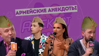 Армейские анекдоты на 23 февраля в Анекдот Шоу Вадима Галыгина