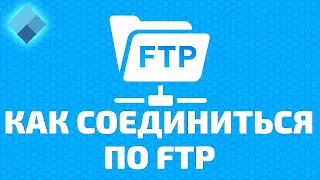 Как соединиться по FTP и загрузить файлы. 2 Способа!