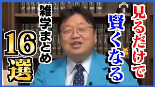 ※作業・睡眠用※知識の引き出しを増やす雑学16選！【岡田斗司夫/切り抜き/雑学/おもしろ雑学/睡眠学習/まとめ/フルテロップ】