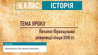 Всесвітня історія. 9 клас. Урок 02. Початок Французької революції кінця XVIII ст.