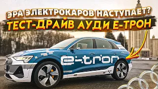 Тест-драйв AUDI E-TRON. Эра электрокаров наступает, лучше чем бензин и дизель?