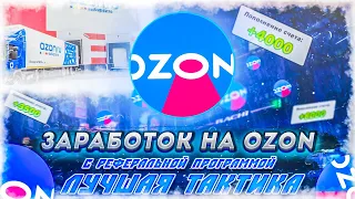 Заработок на OZON. Как получить баллы на озоне?