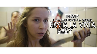 Трейлер короткометражного фильма "Hasta la vista, baby"