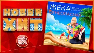 Новый Хит 2019 ★ ЖЕКА — ОГНЕОПАСНАЯ ★ НОВАЯ ПЕСНЯ ★ НОВЫЙ ХИТ ★